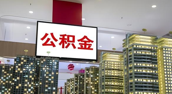 桂平离职可以取公积金（离职了可以取公积金）